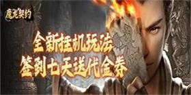 魔龙契约（内置3.5折爆爽版）H5
