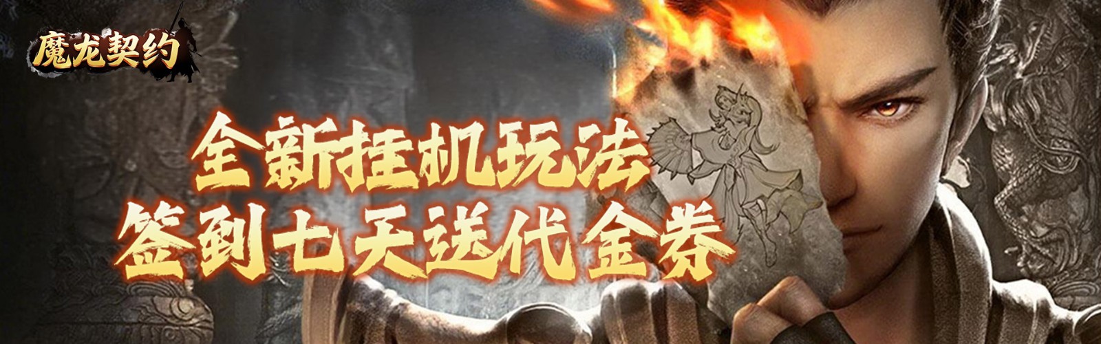 魔龙契约（内置3.5折爆爽版）H5