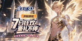 魔天记3D（0.1 折幻想冒险）H5