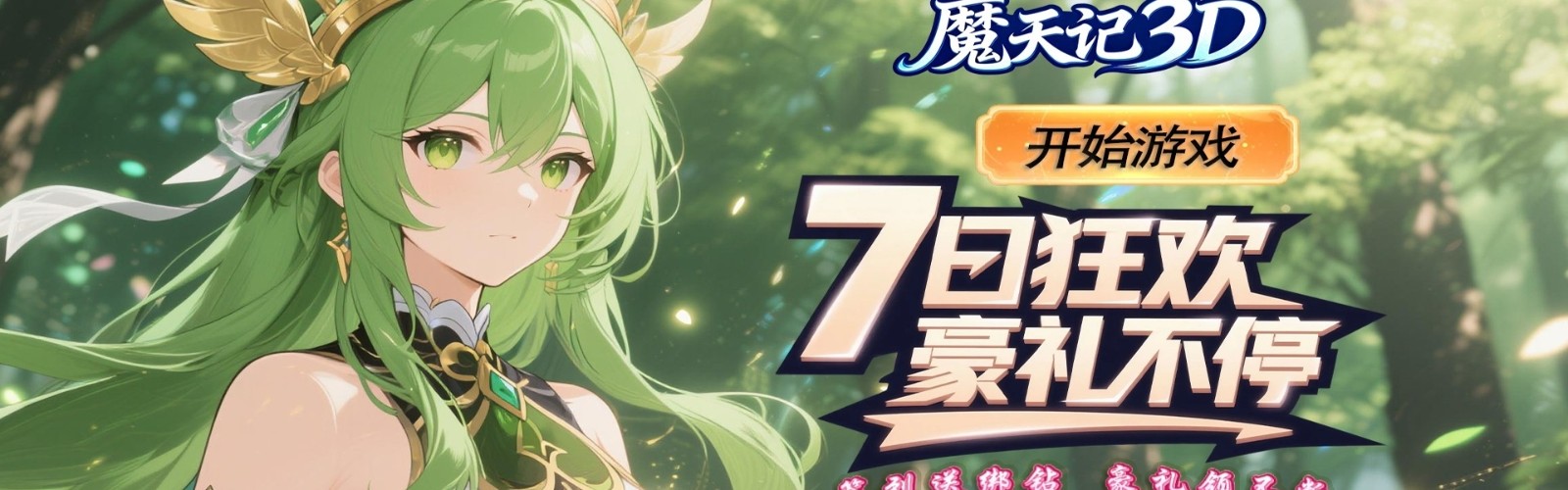 魔天记3D(0.1 折幻想冒险)H5