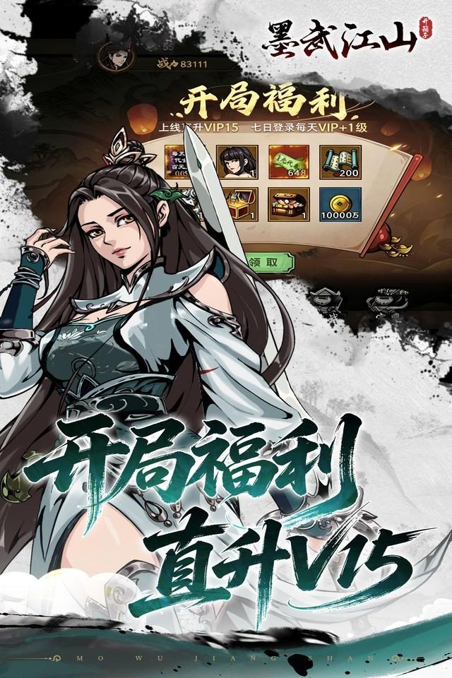 墨武江山 截图 3