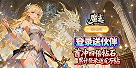 魔主（魔法远征）H5