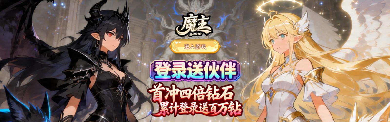 魔主（魔法远征）H5