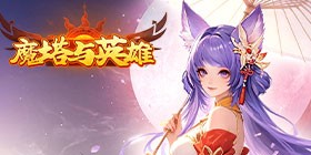 魔塔与英雄（0.05折签到送仙骑）H5