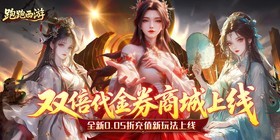 跑跑西游（0.05折双倍代金买断版）H5
