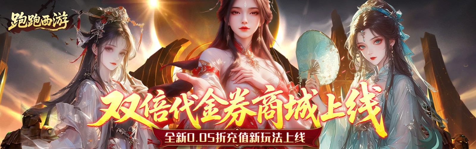 跑跑西游（0.05折双倍代金买断版）H5