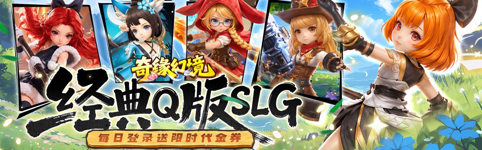 奇缘幻境（0.1折巾帼不让须眉）H5