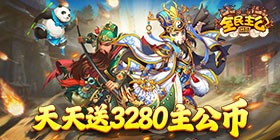 全民主公（0.1折免费版）H5