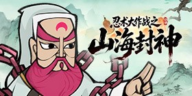 忍术大作战