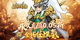 三国擒雄(挟0.05折以令诸侯)H5