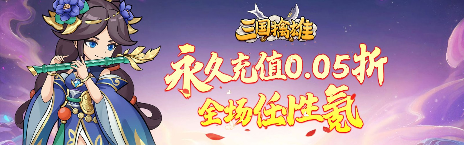三国擒雄(挟0.05折以令诸侯)H5
