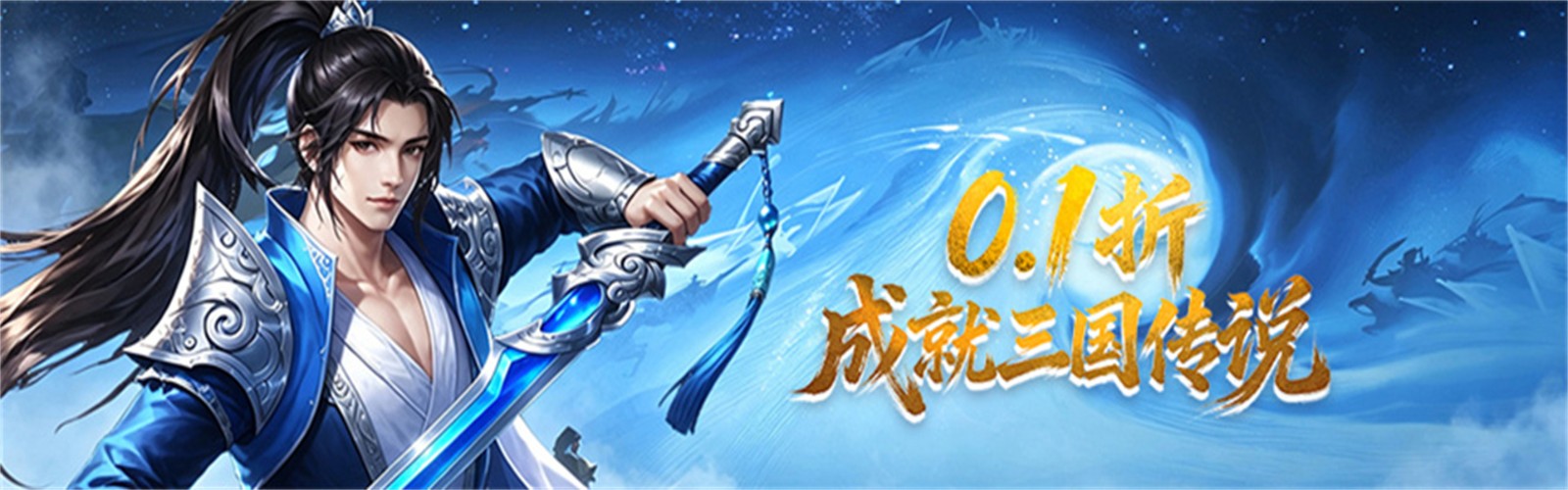 三国仙侠志（0.1折皇城争霸）H5