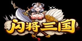 闪将三国(内置0.1折)H5