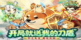 山海记(0.05折我的刀盾)H5