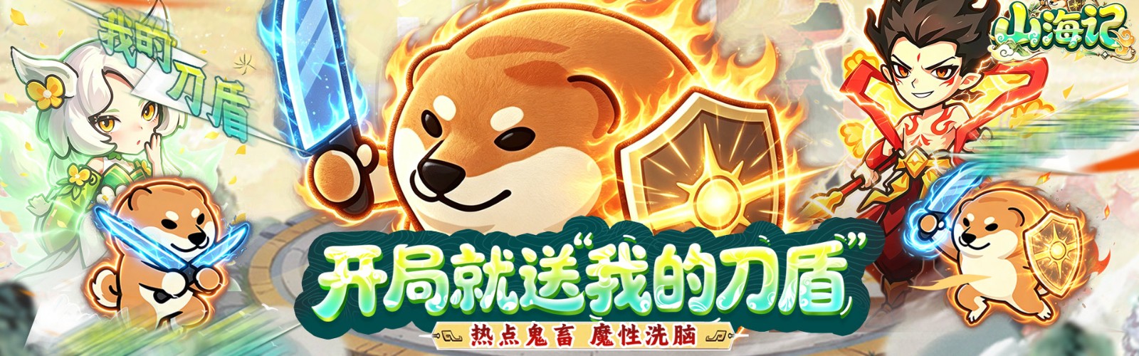 山海记(0.05折我的刀盾)H5