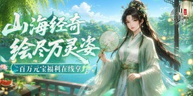 山海异闻录（0.05折双倍代金买断）H5