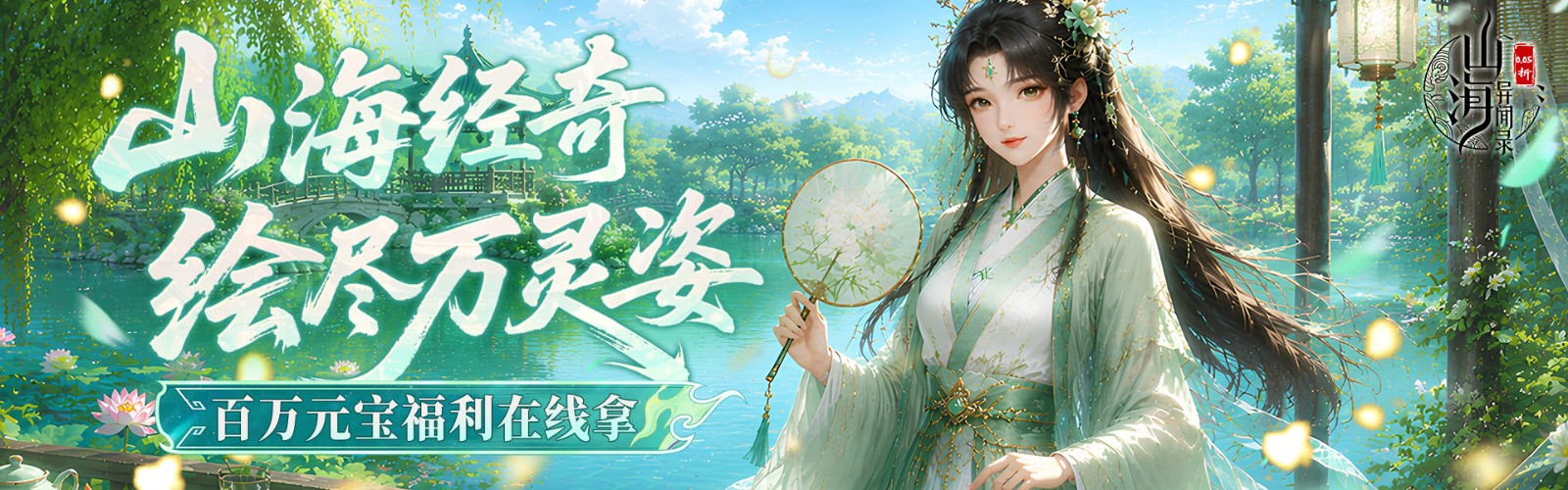 山海异闻录（0.05折双倍代金买断）H5