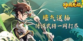 神将无双（0.1折送传奇武将）H5