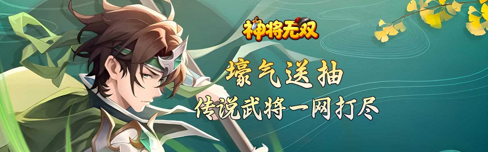 神将无双（0.1折送传奇武将）H5