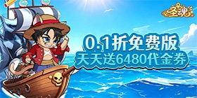 圣魂（0.1折天天送6480）H5