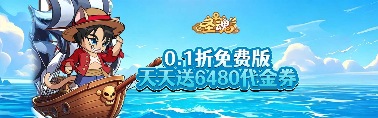 圣魂（0.1折天天送6480）H5