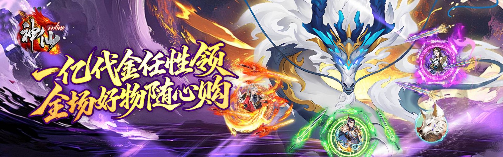 神仙online(0.05折免费买断版)H5