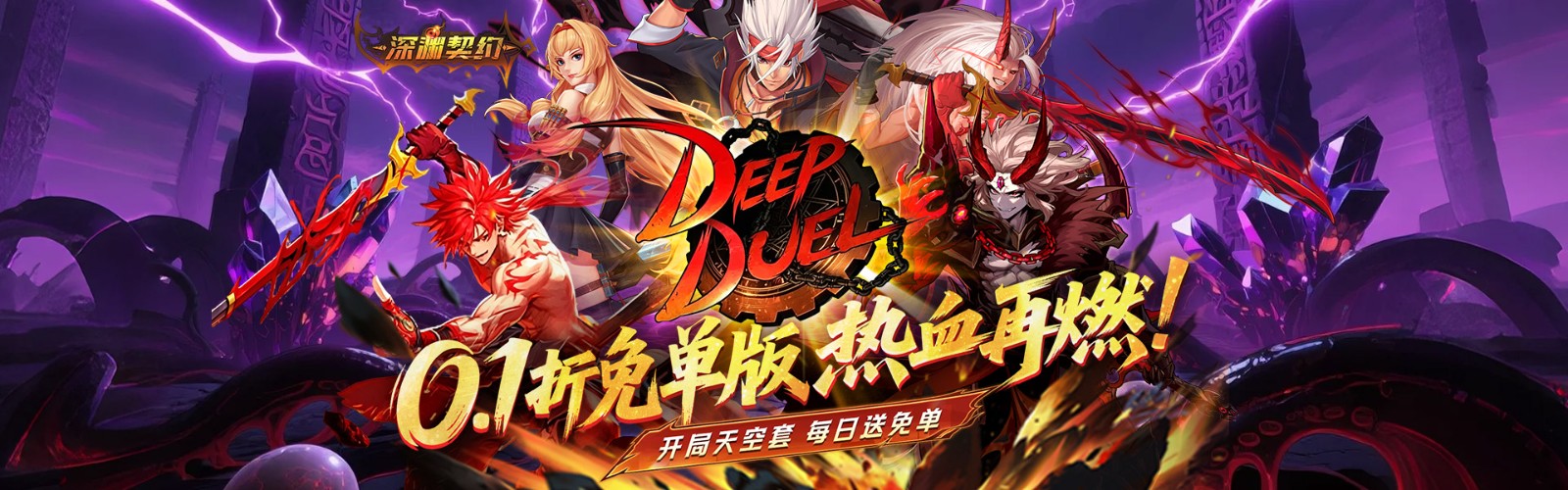 深渊契约(0.1折免单版)H5