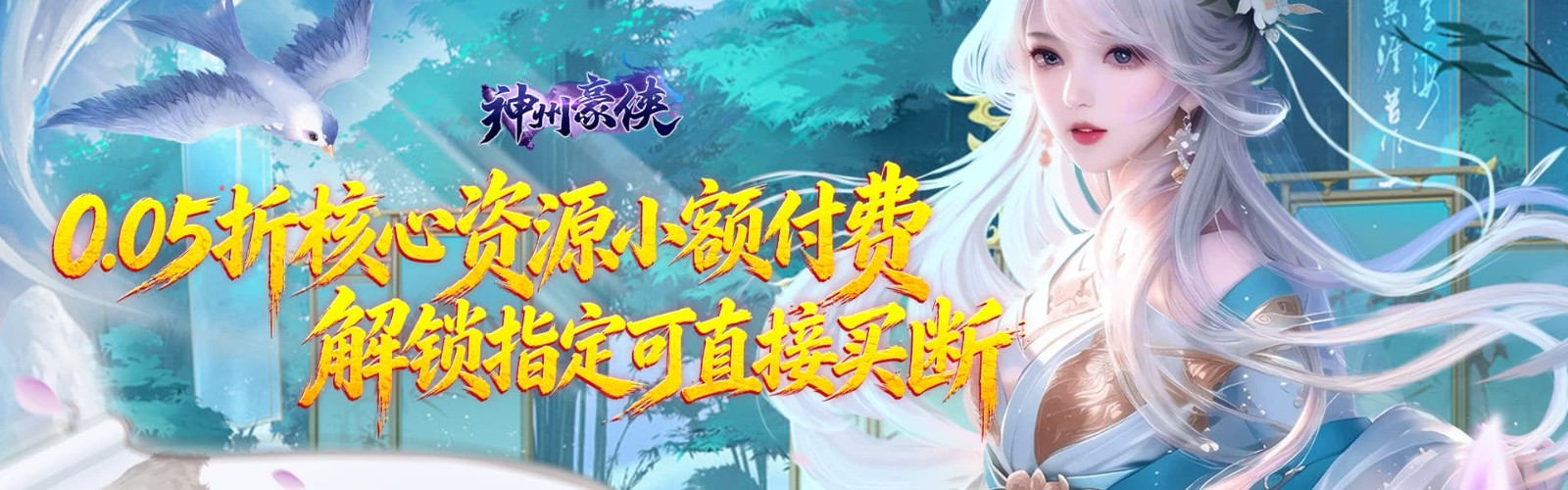 神州豪侠（0.05折热浪暑期版）H5
