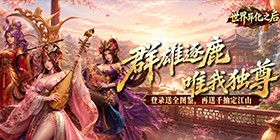 世界异化之后(0.1折登陆送全图鉴)H5