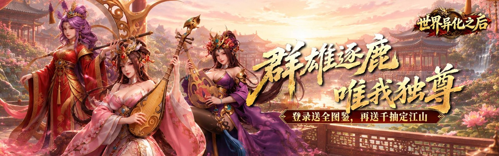 世界异化之后(0.1折登陆送全图鉴)H5
