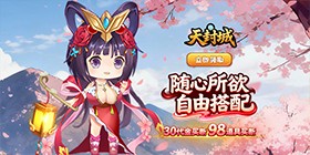 天封城（0.1折每日送1万代金券）H5