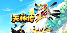 天神传（1折每日送328）H5