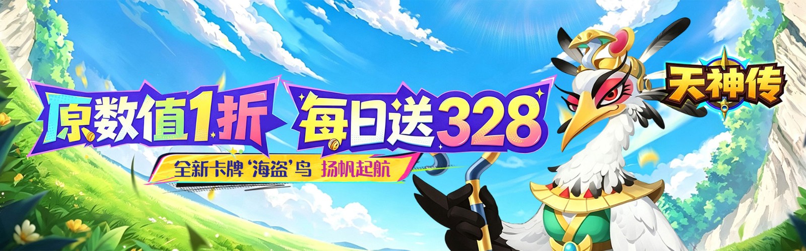 天神传（1折每日送328）H5