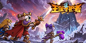 王座守护者H5