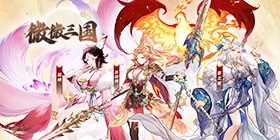 微微三国（0.1折6480免费版）H5