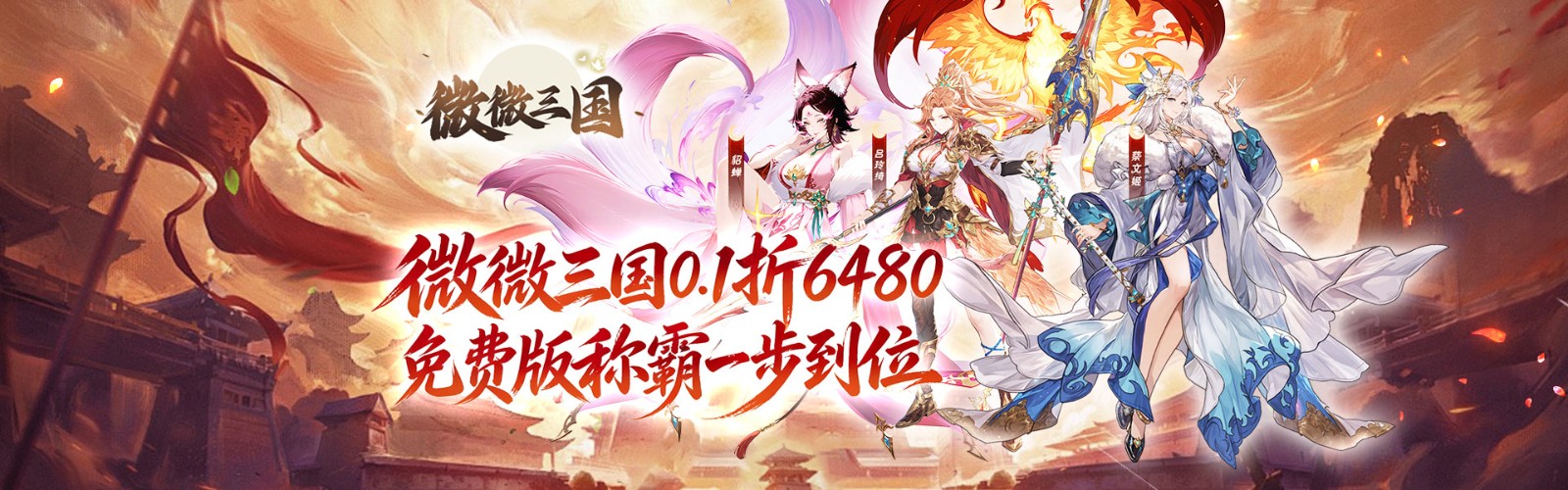微微三国（0.1折6480免费版）H5