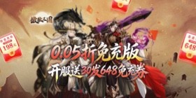 微微三国（0.05折打金版）H5