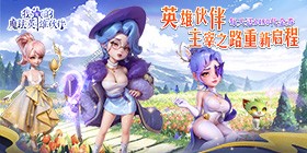 我的魔法英雄伙伴(0.05折6480免费版)H5