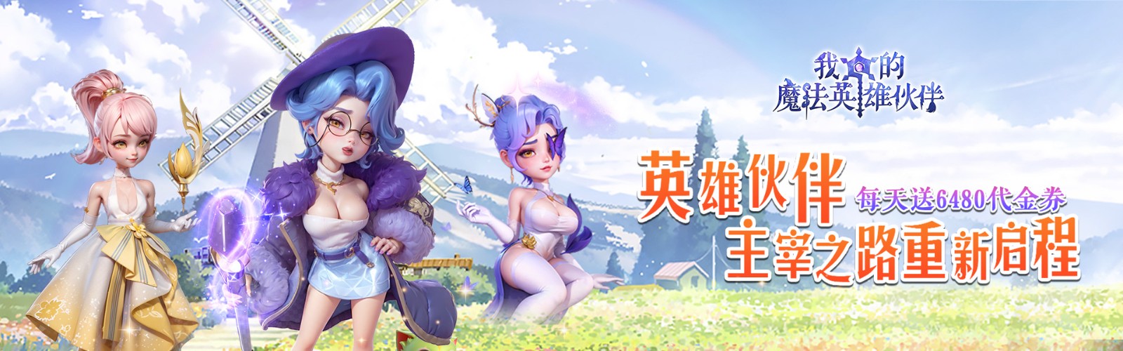 我的魔法英雄伙伴(0.05折6480免费版)H5