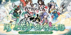 我和我的天宫（0.05折双倍代金至尊版）H5