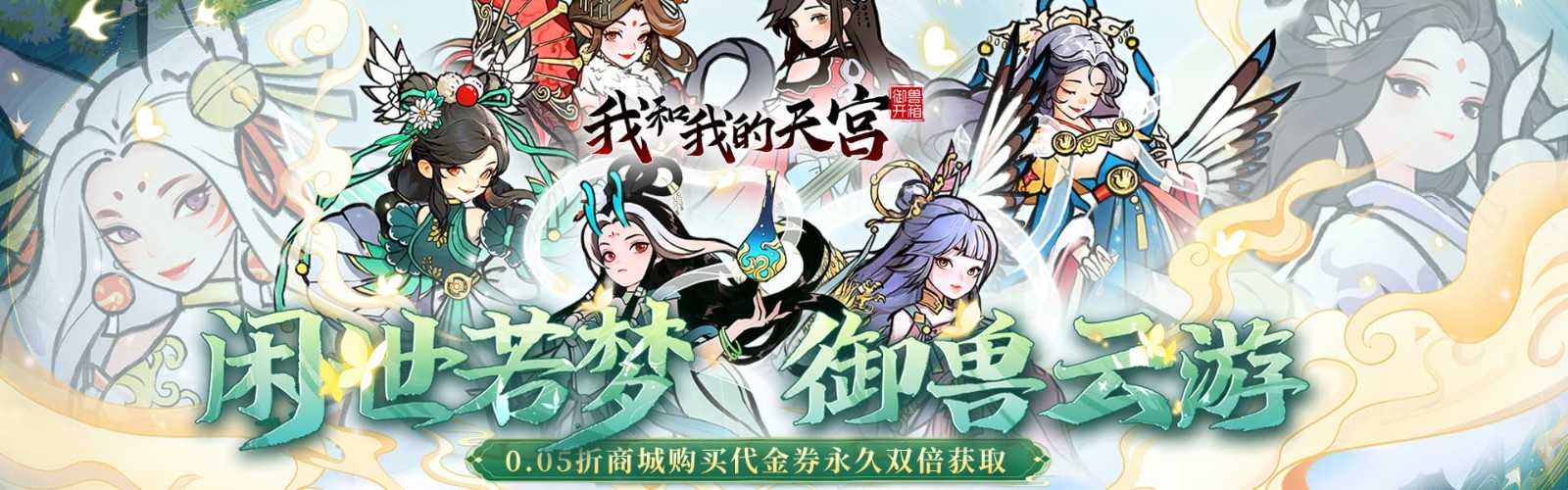 我和我的天宫（0.05折双倍代金至尊版）H5