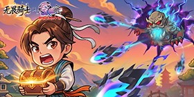 无畏骑士（轩辕剑天之痕正版联动）H5
