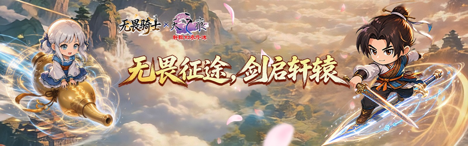 无畏骑士(轩辕剑天之痕正版联动)H5