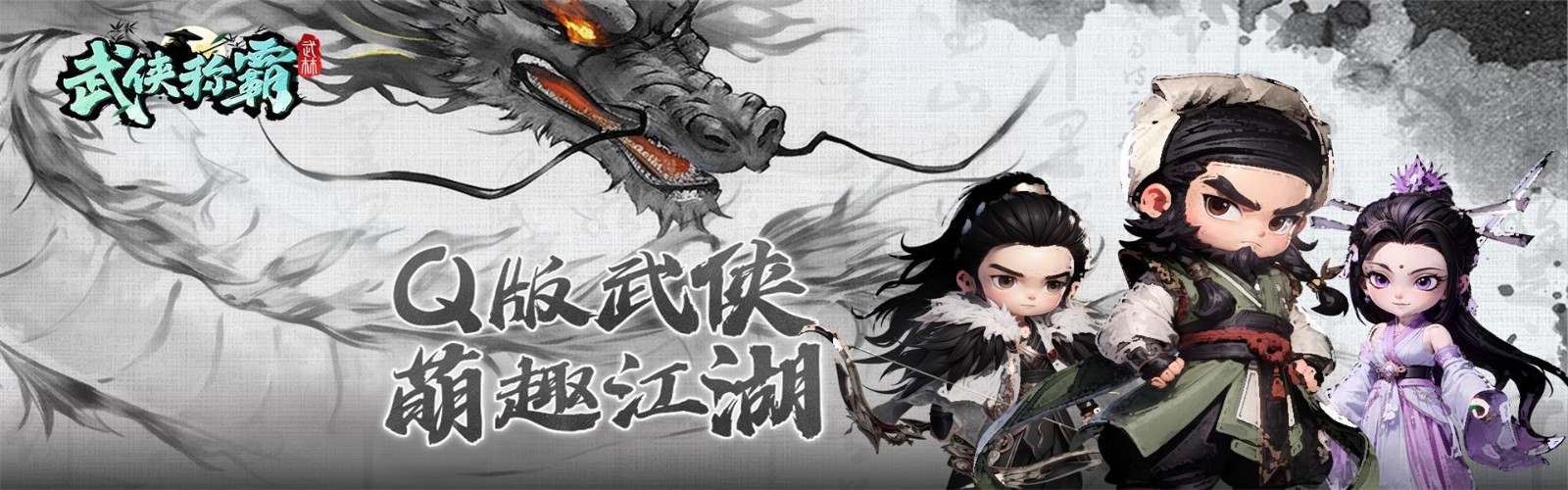 武侠称霸H5