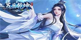 五岳乾坤（内置0.1折）H5