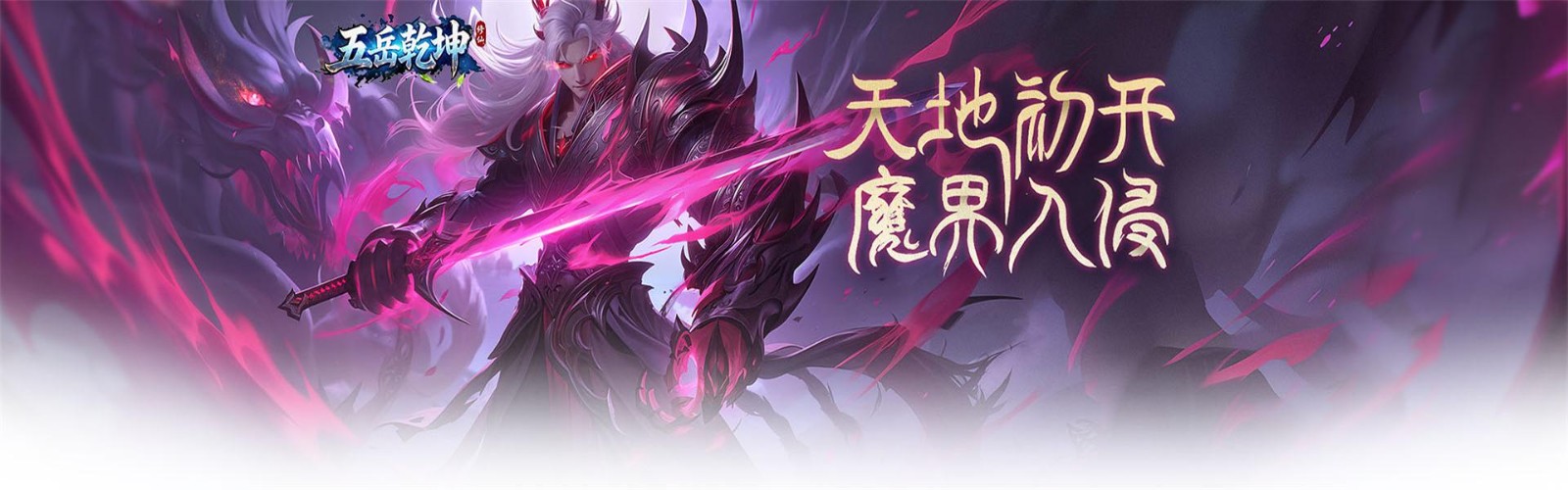 五岳乾坤(内置0.1折)H5