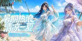 仙姬剑（0.05折买断商城暑期版）H5