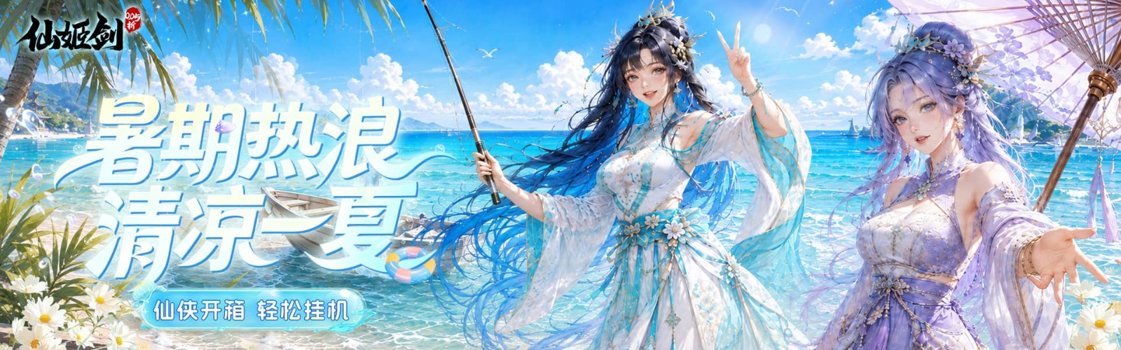 仙姬剑（0.05折买断商城暑期版）H5