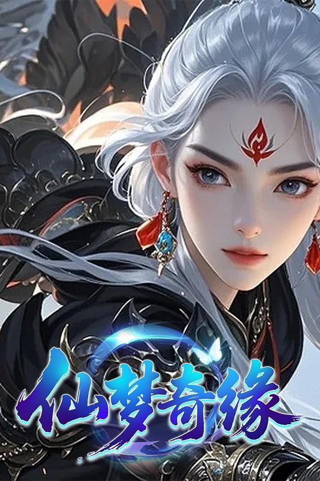 仙梦奇缘 截图 2