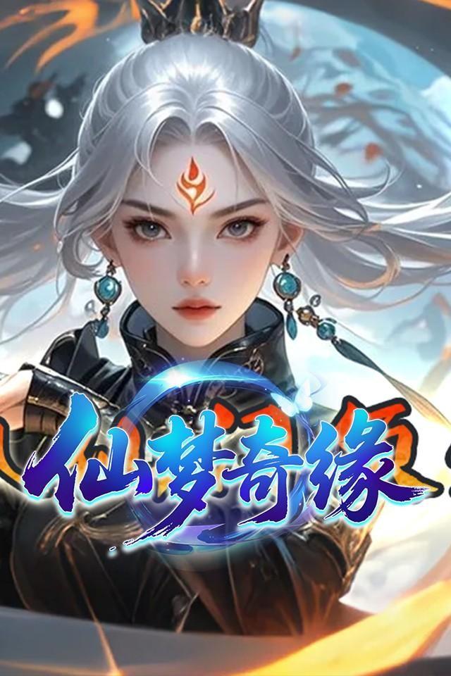 仙梦奇缘 截图 3